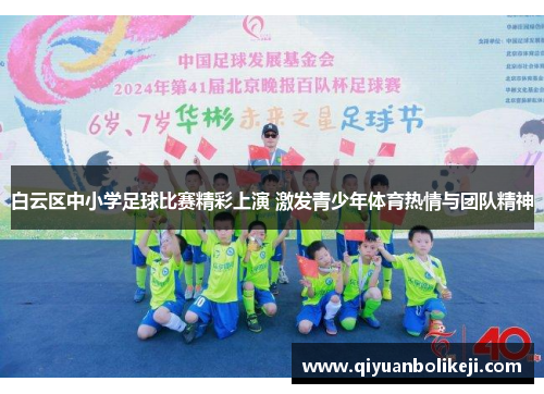 白云区中小学足球比赛精彩上演 激发青少年体育热情与团队精神