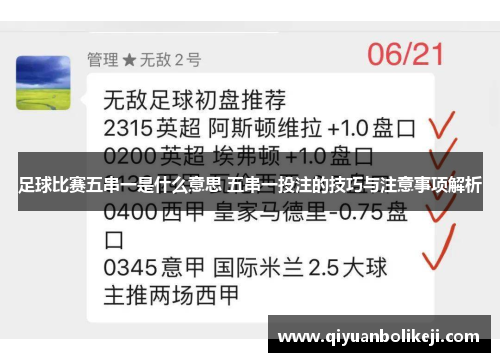 足球比赛五串一是什么意思 五串一投注的技巧与注意事项解析