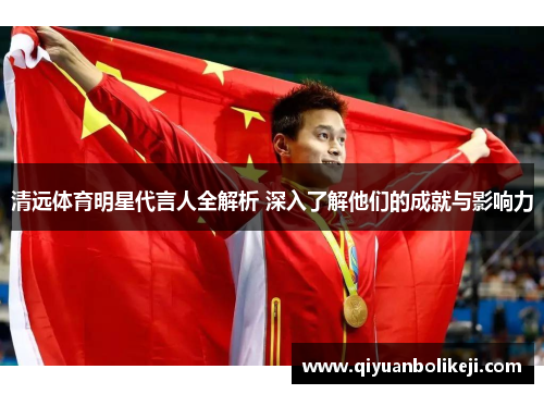 清远体育明星代言人全解析 深入了解他们的成就与影响力