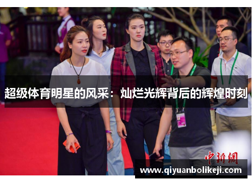 超级体育明星的风采：灿烂光辉背后的辉煌时刻