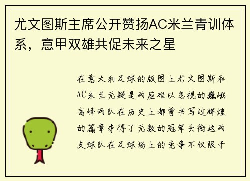 尤文图斯主席公开赞扬AC米兰青训体系，意甲双雄共促未来之星