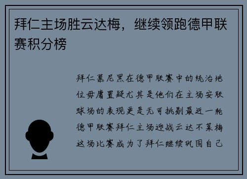 拜仁主场胜云达梅，继续领跑德甲联赛积分榜