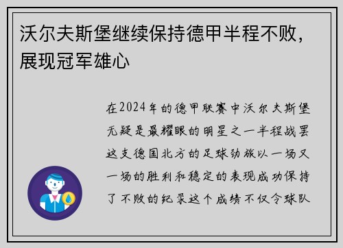 沃尔夫斯堡继续保持德甲半程不败，展现冠军雄心
