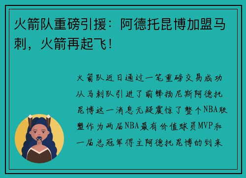 火箭队重磅引援：阿德托昆博加盟马刺，火箭再起飞！