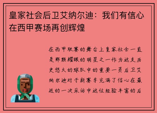 皇家社会后卫艾纳尔迪：我们有信心在西甲赛场再创辉煌
