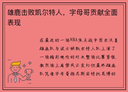 雄鹿击败凯尔特人，字母哥贡献全面表现