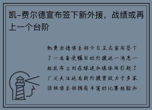 凯-费尔德宣布签下新外援，战绩或再上一个台阶