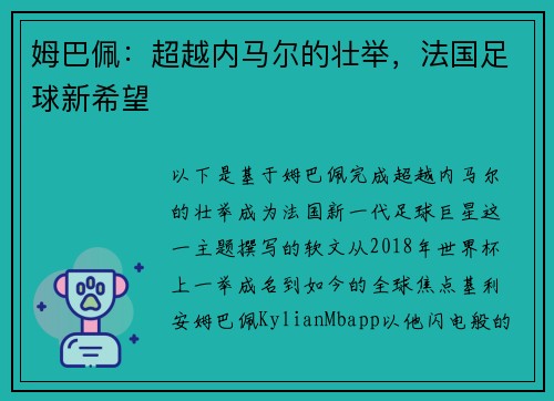 姆巴佩：超越内马尔的壮举，法国足球新希望
