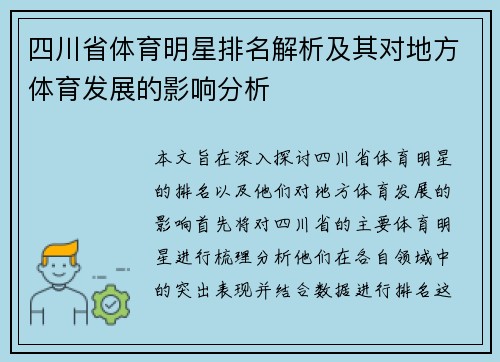 四川省体育明星排名解析及其对地方体育发展的影响分析