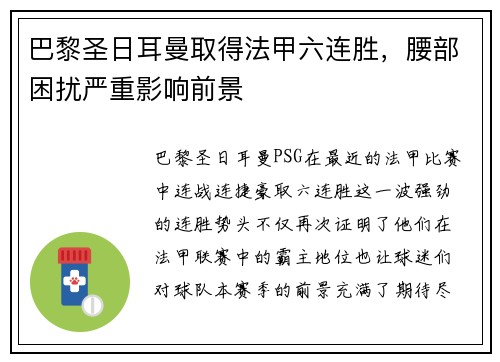 巴黎圣日耳曼取得法甲六连胜，腰部困扰严重影响前景