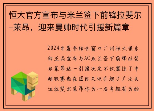 恒大官方宣布与米兰签下前锋拉斐尔-莱昂，迎来曼帅时代引援新篇章