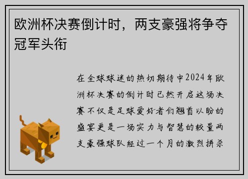 欧洲杯决赛倒计时，两支豪强将争夺冠军头衔