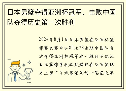 日本男篮夺得亚洲杯冠军，击败中国队夺得历史第一次胜利
