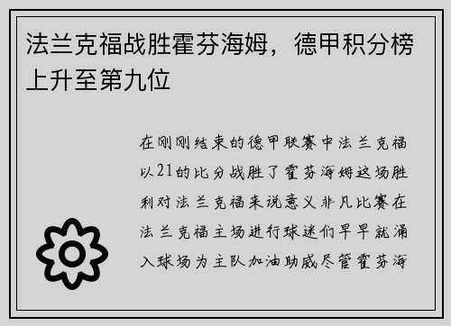 法兰克福战胜霍芬海姆，德甲积分榜上升至第九位