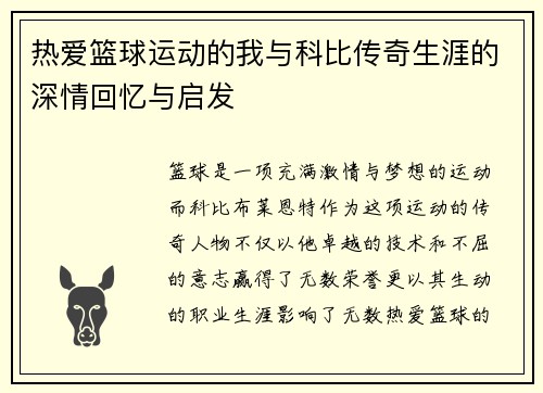 热爱篮球运动的我与科比传奇生涯的深情回忆与启发