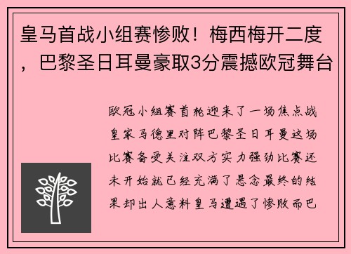 皇马首战小组赛惨败！梅西梅开二度，巴黎圣日耳曼豪取3分震撼欧冠舞台