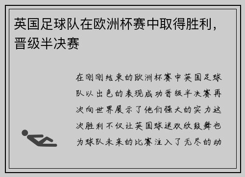 英国足球队在欧洲杯赛中取得胜利，晋级半决赛