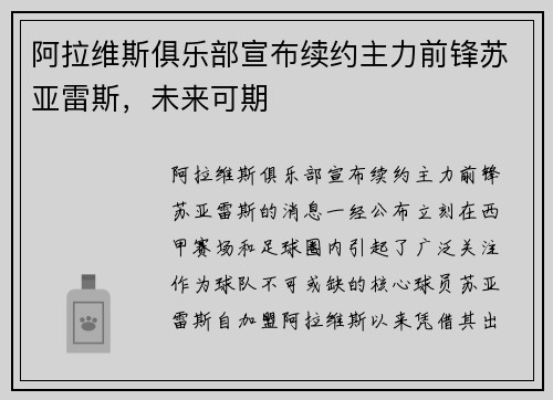 阿拉维斯俱乐部宣布续约主力前锋苏亚雷斯，未来可期