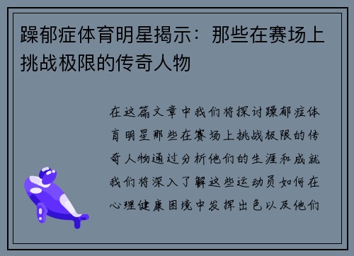 躁郁症体育明星揭示：那些在赛场上挑战极限的传奇人物
