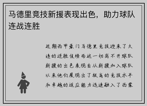 马德里竞技新援表现出色，助力球队连战连胜