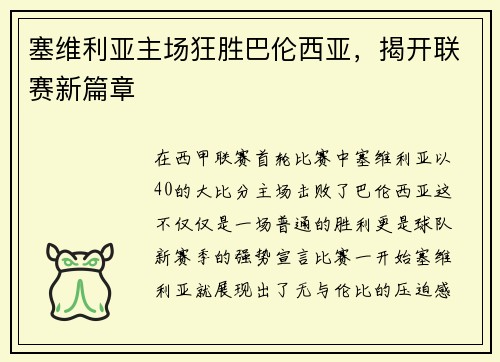 塞维利亚主场狂胜巴伦西亚，揭开联赛新篇章