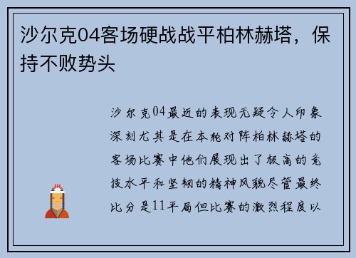 沙尔克04客场硬战战平柏林赫塔，保持不败势头