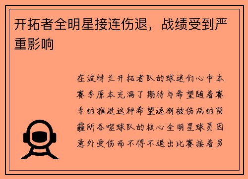 开拓者全明星接连伤退，战绩受到严重影响