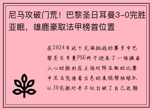 尼马攻破门荒！巴黎圣日耳曼3-0完胜亚眠，雄鹿豪取法甲榜首位置