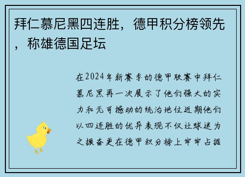 拜仁慕尼黑四连胜，德甲积分榜领先，称雄德国足坛