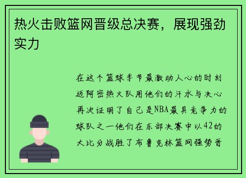 热火击败篮网晋级总决赛，展现强劲实力