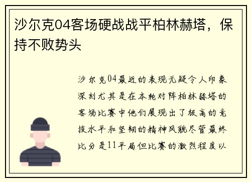 沙尔克04客场硬战战平柏林赫塔，保持不败势头