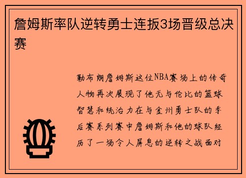 詹姆斯率队逆转勇士连扳3场晋级总决赛