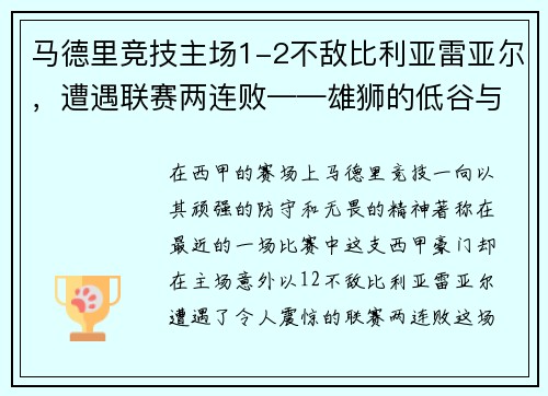 马德里竞技主场1-2不敌比利亚雷亚尔，遭遇联赛两连败——雄狮的低谷与复兴的契机