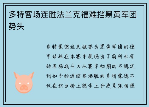 多特客场连胜法兰克福难挡黑黄军团势头