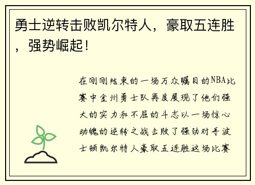 勇士逆转击败凯尔特人，豪取五连胜，强势崛起！