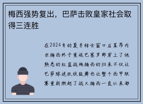 梅西强势复出，巴萨击败皇家社会取得三连胜