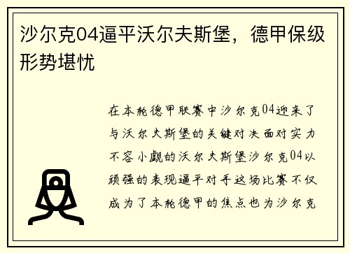 沙尔克04逼平沃尔夫斯堡，德甲保级形势堪忧
