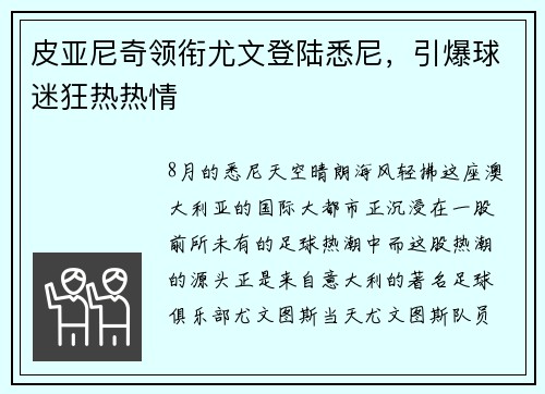 皮亚尼奇领衔尤文登陆悉尼，引爆球迷狂热热情