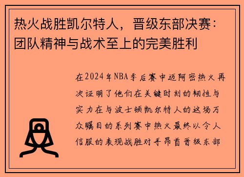 热火战胜凯尔特人，晋级东部决赛：团队精神与战术至上的完美胜利