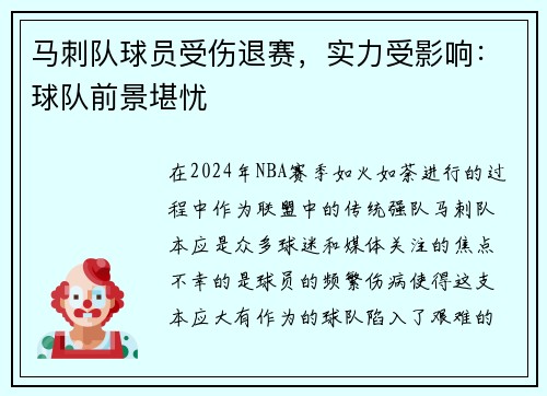 马刺队球员受伤退赛，实力受影响：球队前景堪忧