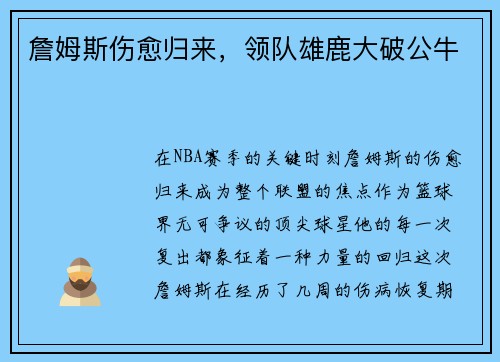 詹姆斯伤愈归来，领队雄鹿大破公牛