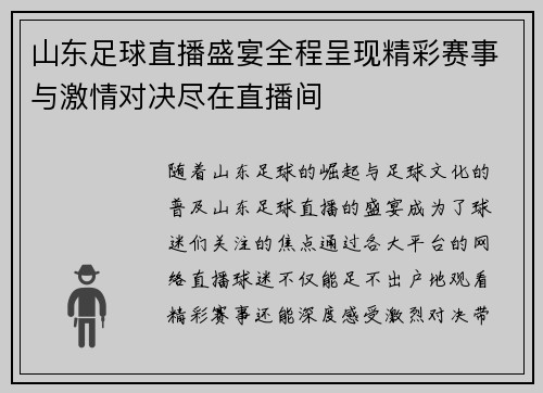 山东足球直播盛宴全程呈现精彩赛事与激情对决尽在直播间