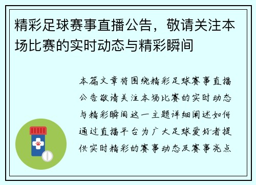 精彩足球赛事直播公告，敬请关注本场比赛的实时动态与精彩瞬间