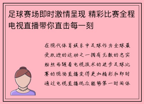 足球赛场即时激情呈现 精彩比赛全程电视直播带你直击每一刻